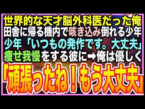 【感動する話】“医療ミス”で失脚した元天才脳外科医の俺。飛行機内で少年が倒れ、美人CA「お医者様はいますか？」➡︎名乗り出た俺に全乗客が涙…まさかの再会と逆転の結末に【いい話】【朗読】