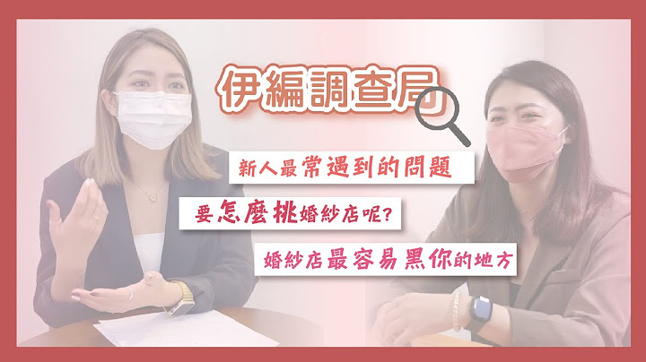 小编教你如何选婚纱店不被黑!? 这些重点一定要记起来!  婚纱摄影 / 婚纱照价格 / 婚纱推荐 - 天天要闻