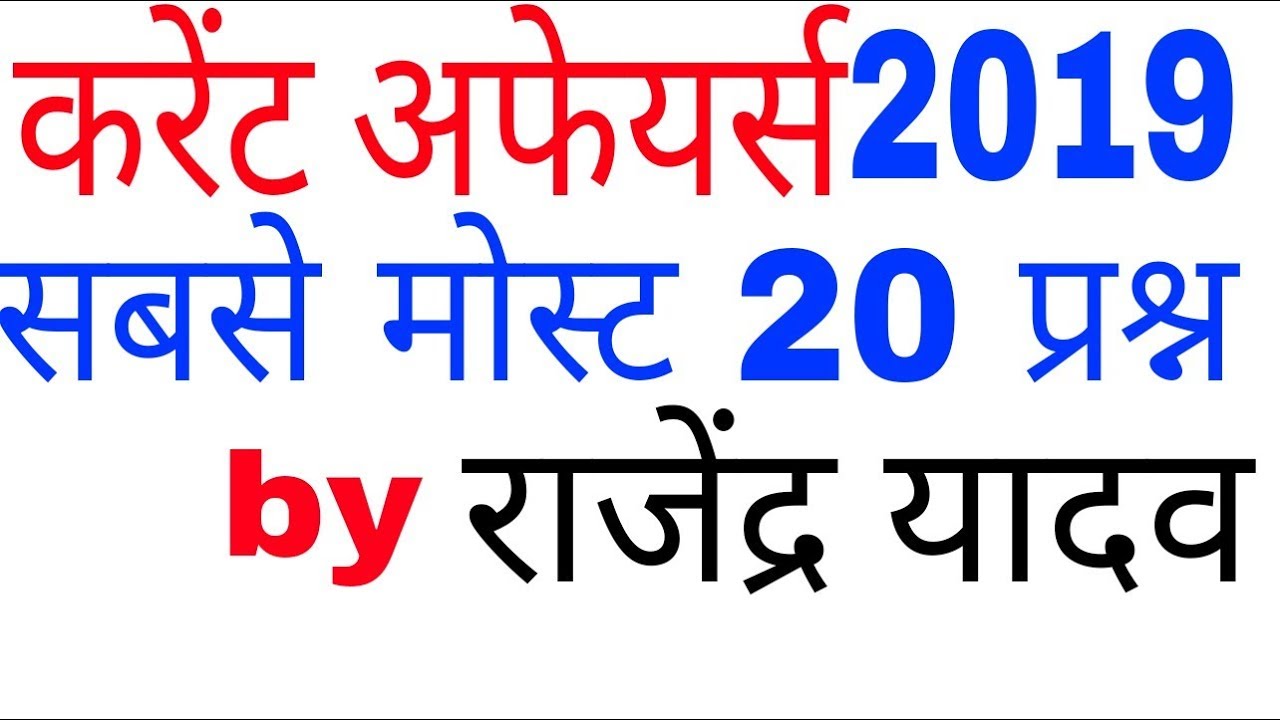 gk in hindi । current affairs 2019 