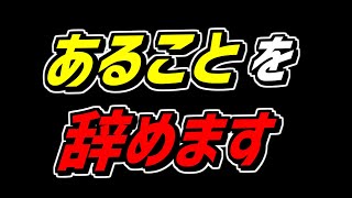 【緊急️】あることを辞めることにしました！サーセン！！【フォートナイト】【Fortnite】