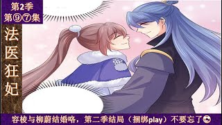 【漫画说】法医狂妃-第2季-第97集 【Forensic Madness】season 2。容棱与柳蔚结婚咯，第二季结局（捆绑play）不要忘了【ENG SUB】