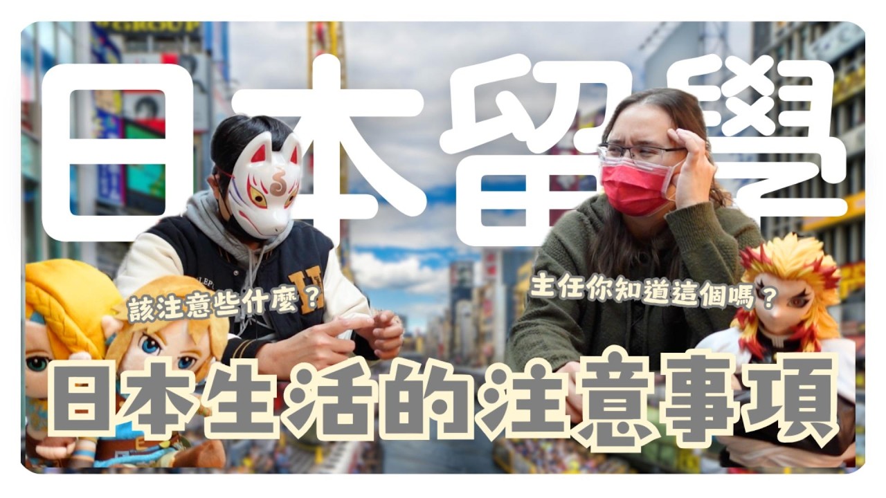 留學系列｜在日本生活的注意事項！食衣住行有哪些你不知道？｜日本留學 海外求職 日文學習【橋本先生的事務所】