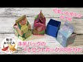 可愛くて使える牛乳パックのプレゼントボックスの折り紙