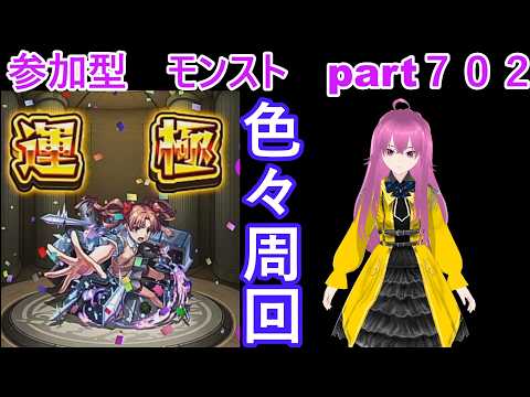 「モンストライブ」参加型　色々周回part７０２
