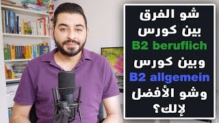 شو الفرق بين كورس B2 beruflich وبين كورس B2 allgemein وشو الأفضل لإلك؟