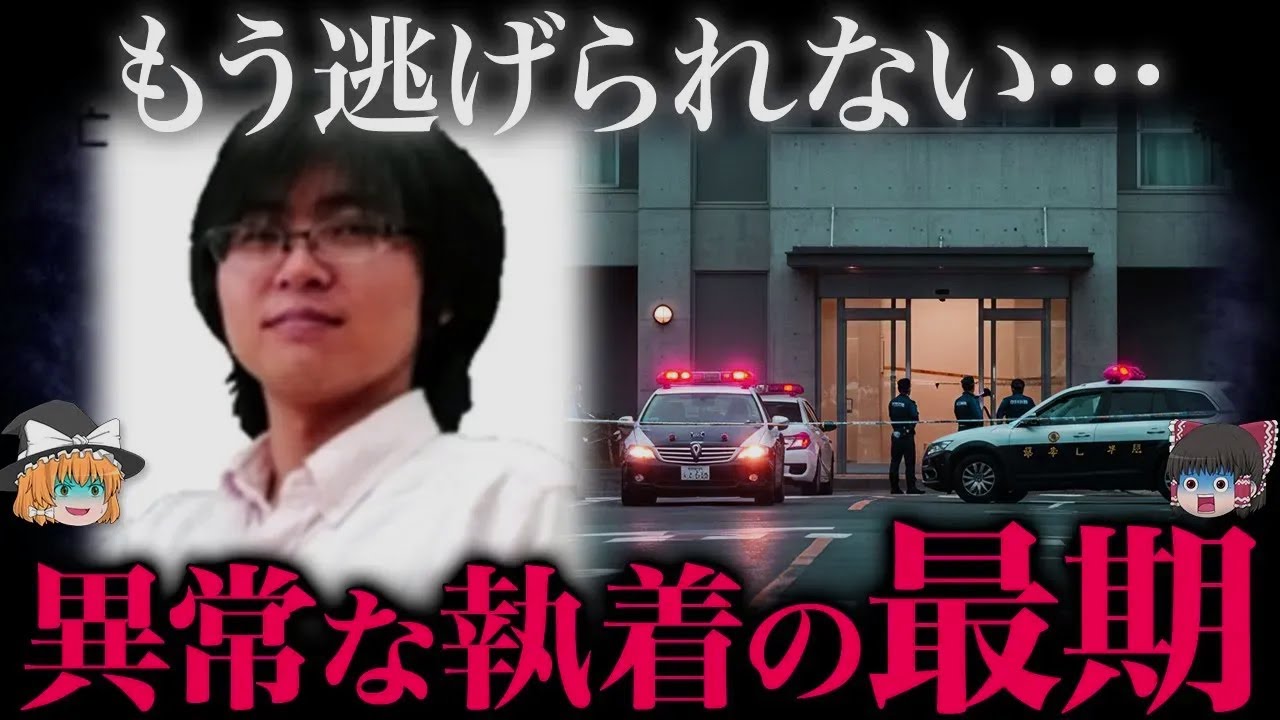 【ゆっくり解説】誰も止められなかった“執着”の結末…