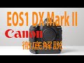 Canon EOS1D X Mark II レビュー【壊れません】