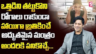 MVN KASHYAP About Stress How Affects Your Body || Stress Management Tips in Telugu || SumanTV Life