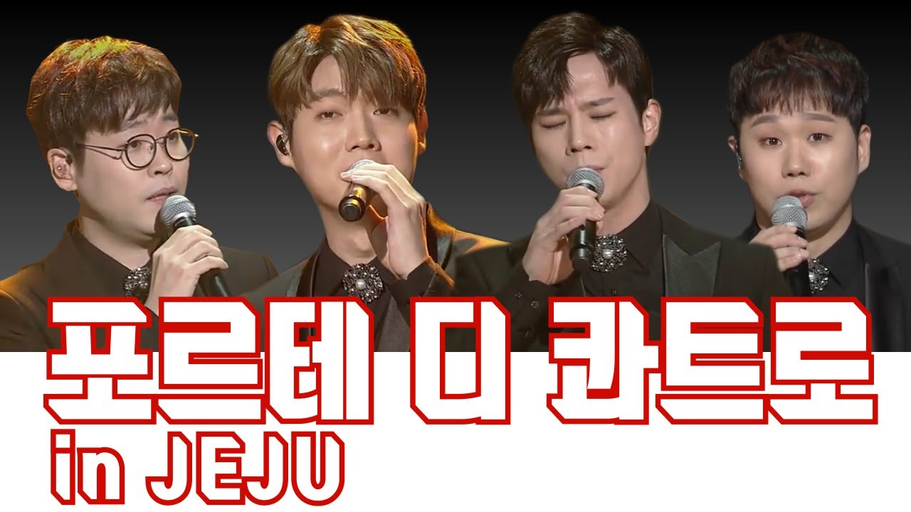 포르테 디 콰트로-KBS공사창립특집 인생콘서트 프롬제주 [KBS제주]