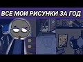 ПАКАЗВАЮ | ВСЕ МОИ РИСУНКИ ЗА ГОД