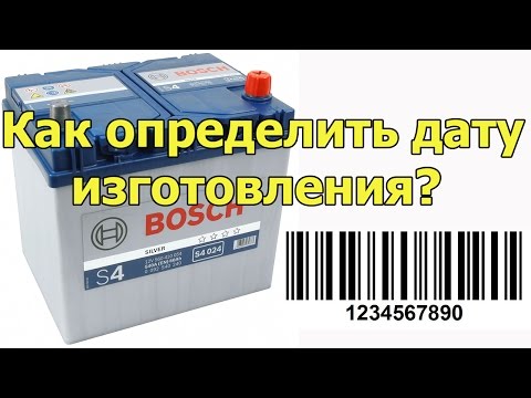 Дата изготовления аккумулятора BOSCH