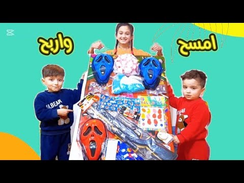 امسح واربح مع منار وإخوانها 