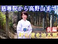 世界遺産 町石道 を慈尊院 から 高野山 まで歩く旅