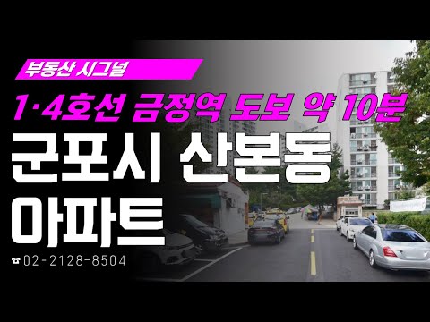 부동산시그널 : <strong>GTX</strong>-<strong>C노선</strong> 금정역 개통 수혜지! ‘경기도 군포시 산본동 아파트’