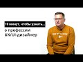 10 минут, чтобы узнать о профессии UX/UI-дизайнер