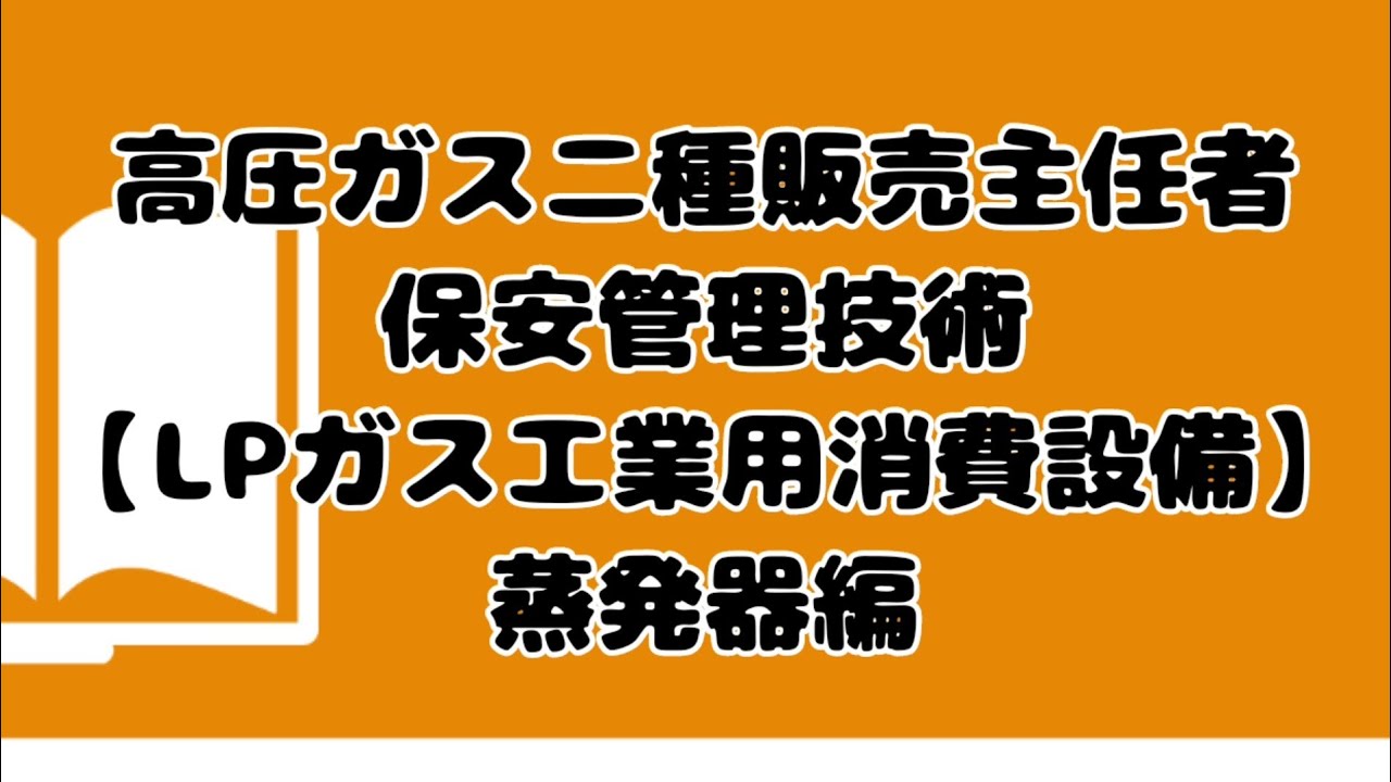 保安管理技術19問目対策【LPガス工業用消費設備】蒸発器編　二種販売主任者