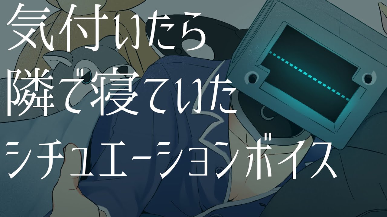 【バイノーラル。】気付いたら異形頭男子の隣で寝ていたシチュボ (喫煙音有り)