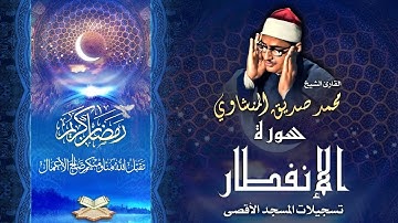 الشيخ محمد صديق المنشاوي | سورة الإنفطار 6 - 19 والبروج 1 - 22 والبلد | المسجد الأقصى المبارك