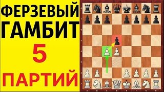 Шахматы. ФЕРЗЕВЫЙ ГАМБИТ. 5 ШИКАРНЫХ ПАРТИЙ. Школа шахмат d4-d5.