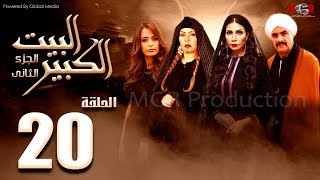 مسلسل البيت الكبير الجزء الثاني الحلقة |20| Al-Beet Al-Kebeer Part 2 Episode