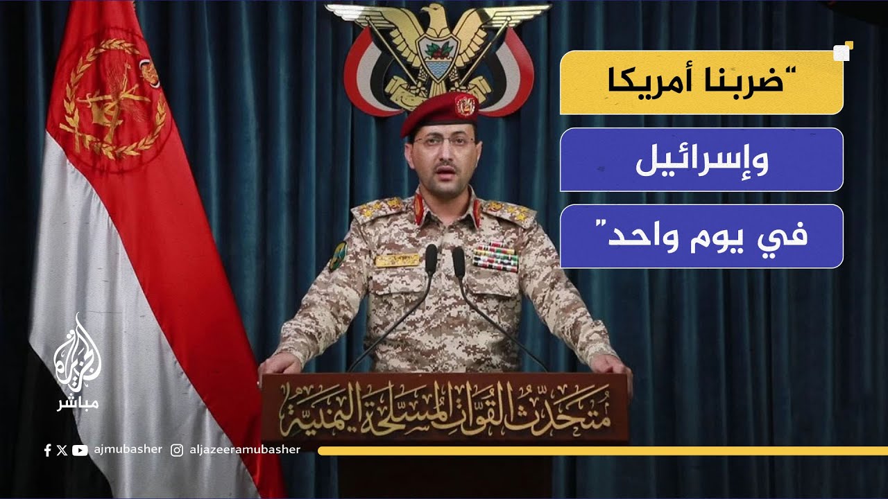 يحيى السريع: استهداف حاملة الطائرات ترومان وإسقاط طائرة إف 18 وإفشال هجوم جوي للعدو
