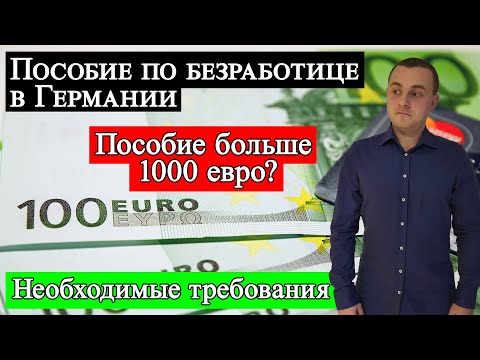 Пособие по безработице в Германии (Arbeitslosengeld)