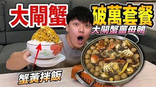 【狠愛演】大閘蟹破萬套餐蟹黃拌飯大閘蟹薑母鴨『破產美食』