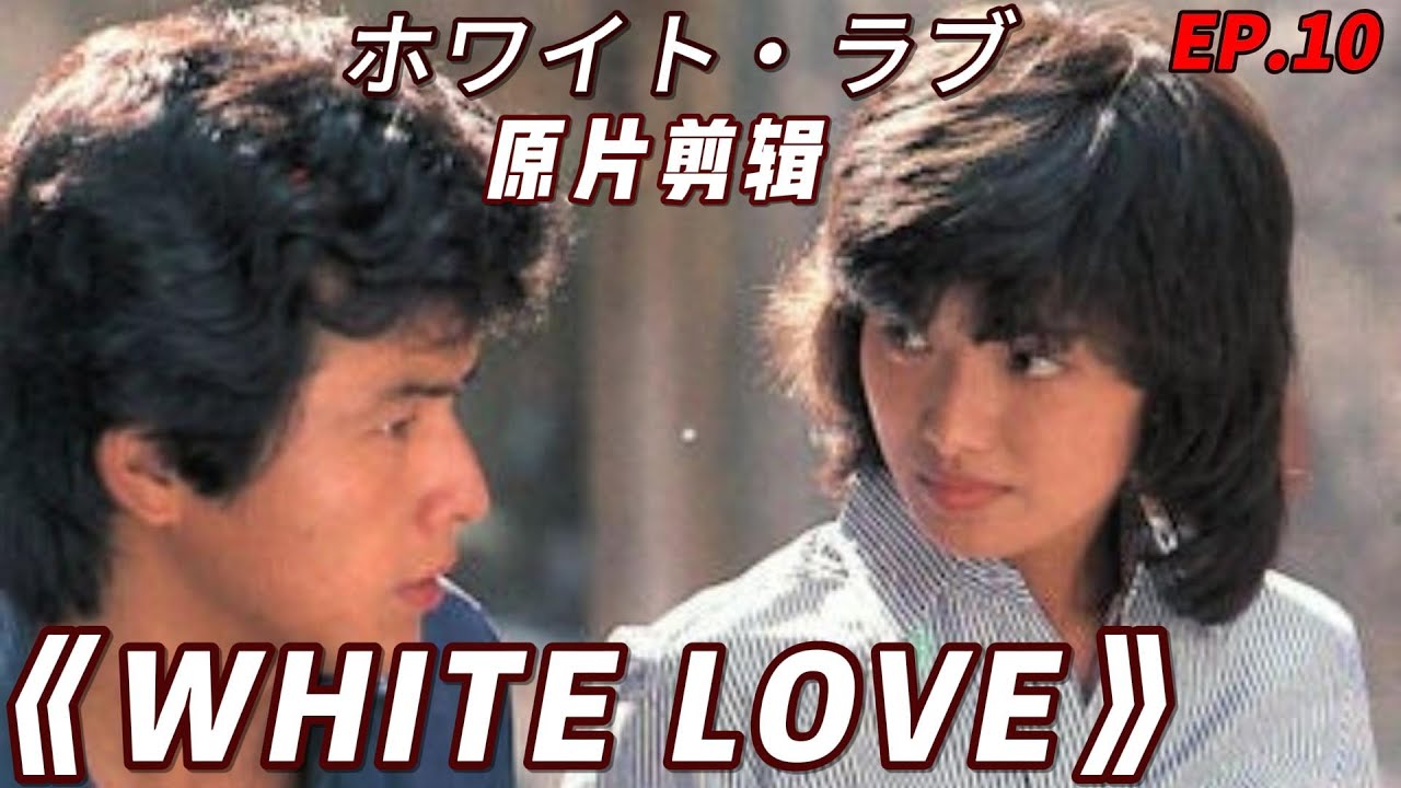 山口百恵『映画シリーズ』10巻 山口百惠 《擁抱》| White Love 山口百惠 三浦友和全镜头 原片