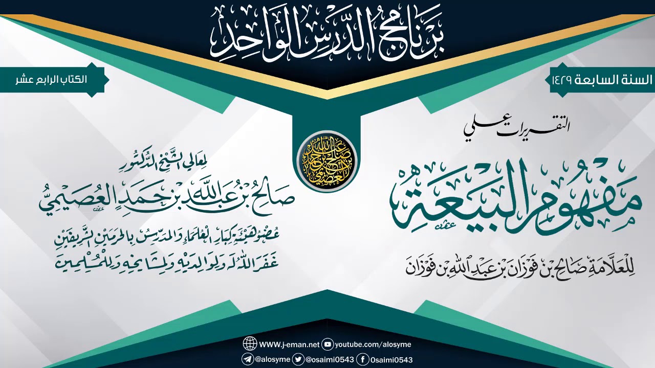 التقريرات على (مفهوم البيعة) للشيخ صالح الفوزان | الشيخ صالح العصيمي