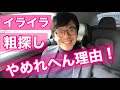 人の粗探しをしちゃう人、イライラや不機嫌になっちゃう人は、これかも！　心塾塾長　ばんちゃん