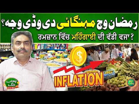 Why Inflation Rate Increase In Ramzan? | Big Reason Revealed | Arslan Rafique | Suno Punjab Vlog