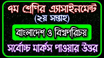 Class 7 BGS assignment 2nd week 2022 || bangladesh and global studies || ৭ম শ্রেণির বাওবি এসাইনমেন্ট