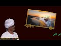 الراحل المقيم مندق علي الازهري قوچ ايقا الي 