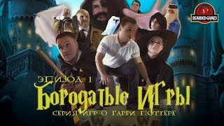 видео: Бородатые игры о Гарри Поттере - Эпизод 1 картинка: Бородатые игры о Гарри Поттере - Эпизод 1