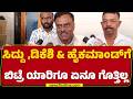 SR Srinivas : CM Siddaramaiah, DCM DK Shivakumar & High Commandಗೆ ಬಿಟ್ರೆ ಯಾರಿಗೂ ಏನೂ ಗೊತ್ತಿಲ್ಲ