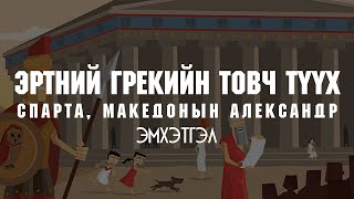 ЭРТНИЙ ГРЕКИЙН ТОВЧ ТҮҮХ