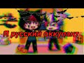 🇷🇺|Я русский оккупант|🇷🇺|Реакция кх|🇷🇺|Shizuko|