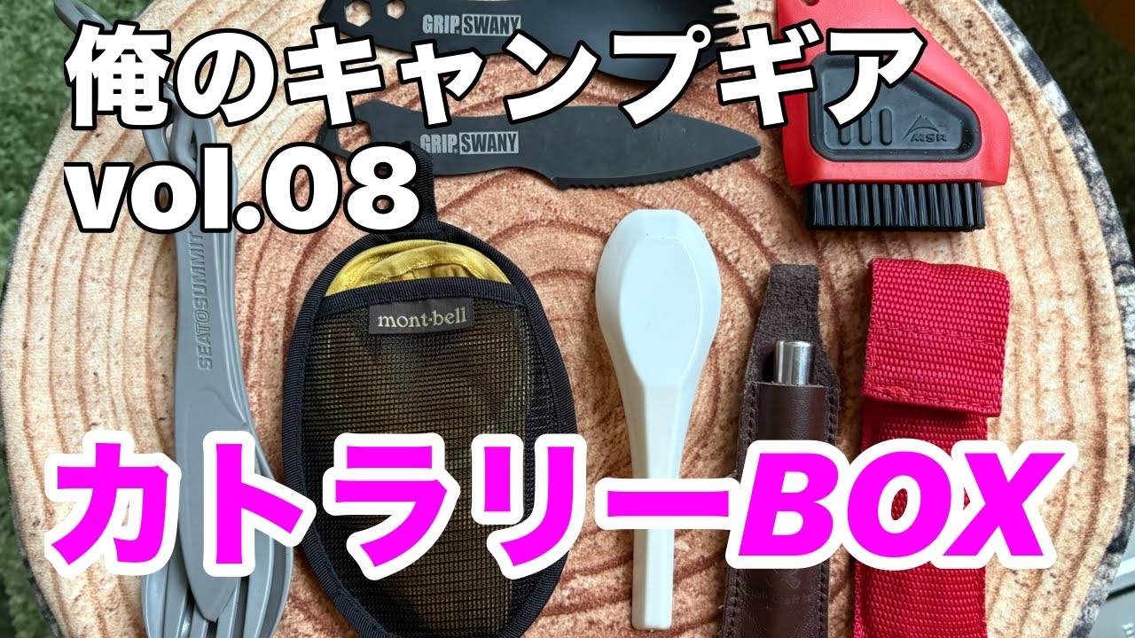 【キャンプギア】俺のキャンプギアvol 08「カトラリーBOX」
