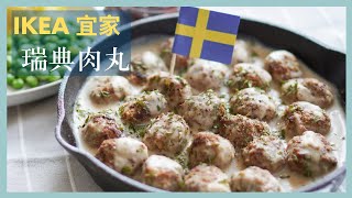一定要吃的平價美食 IKEA 宜家經典瑞典肉丸食譜與做法