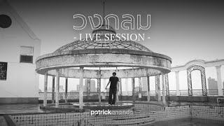 วงกลม (O) - Patrickananda【Live Session - Teaser】