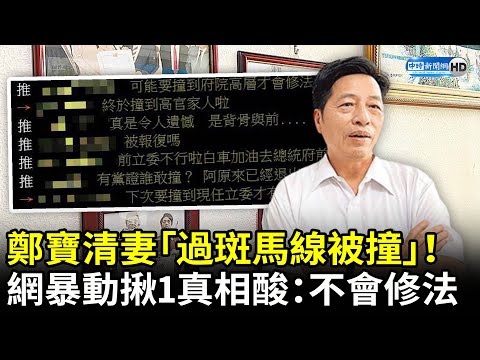 鄭寶清妻「過斑馬線被撞」！ 網暴動揪1真相酸：不會修法 @ChinaTimes