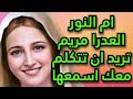ام النور العدرا مريم تريد ان تتكلم معك اسمعها 29 8 2025