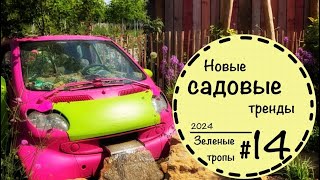 видео: #14 ☘️Первая часть☘️Садоводческая выставка в Германии☘️Ландшафтный дизайн☘️Вертикальное озеленение☘️ картинка: #14 ☘️Первая часть☘️Садоводческая выставка в Германии☘️Ландшафтный дизайн☘️Вертикальное озеленение☘️