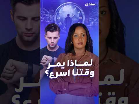 لماذا يمر الوقت أسرع كلما كبرنا علماء الأعصاب لديهم الإجابة أخيرا