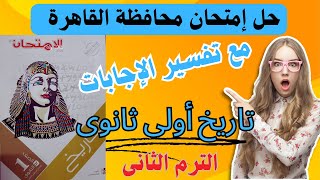 حل إمتحان محافظة القاهرة تاريخ أولى ثانوى الترم الثانى  كتاب الإمتحان 2024