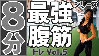 【美しいくびれを作る！8分トレ】お腹(下腹)の脂肪を撃退し、すっきり綺麗な割れた腹筋を作るトレーニング