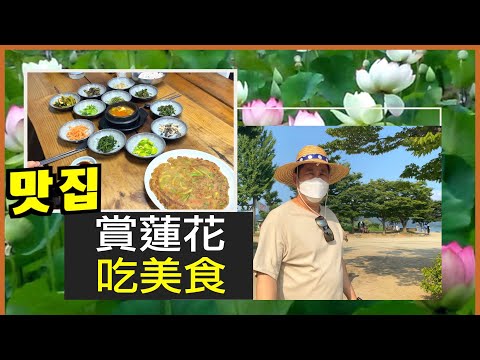 韓國旅遊｜ 雨水里 | 洗美苑 ｜ 韓國京畿道首创，以美著称｜用情感分享旅行｜每個人都洋溢著幸福｜鄉間美食