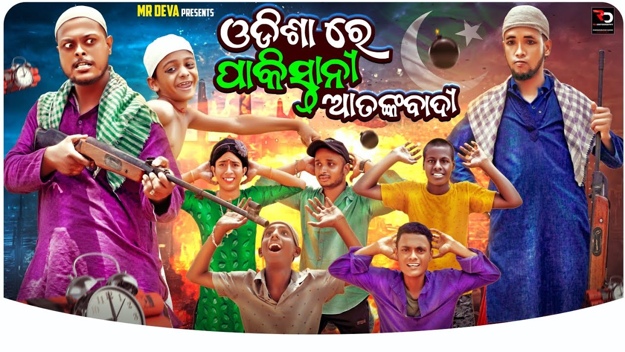 ଓଡିଶା ରେ ପାକିସ୍ତାନୀ ଆତଙ୍କବାଦୀ ||ODISHA RE PAKISTAN ATANKABADI ||INDIA PAKISTAN WAR ||MR DEVA