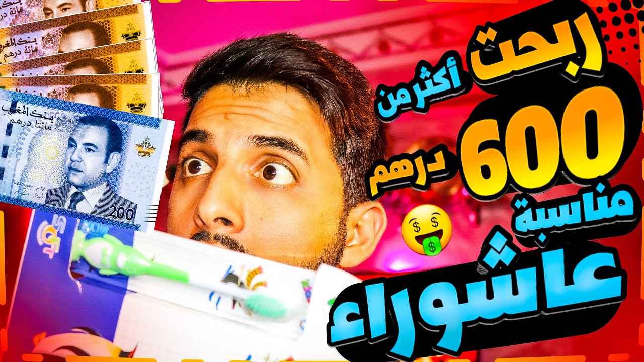 مستحيل تفشل في هدا المشروع : أفضل طريقة دخل بيها 600 الدرهم في نهار واحد 🤑🤯😍