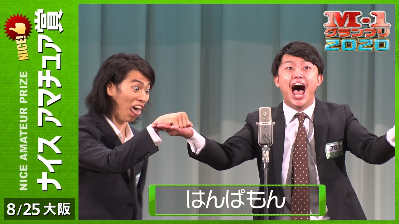 8/25 [大阪] はんぱもん 《瞬き禁止！2分間ボケ猛ラッシュ》 【ナイス